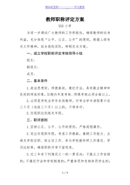 学校教师职称评定方案