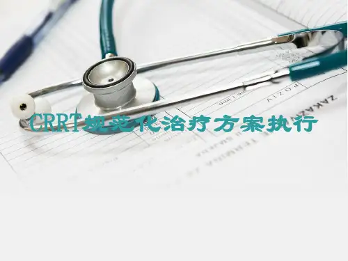费森尤斯CRRT适应症、操作流程及报警处理