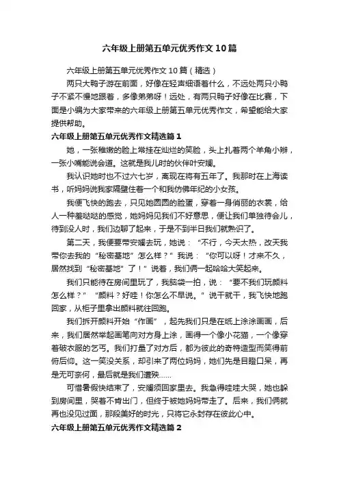 六年级上册第五单元优秀作文10篇