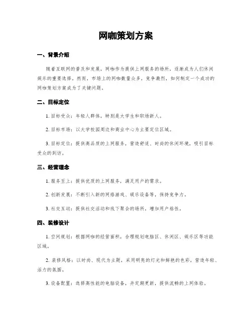 网咖策划方案