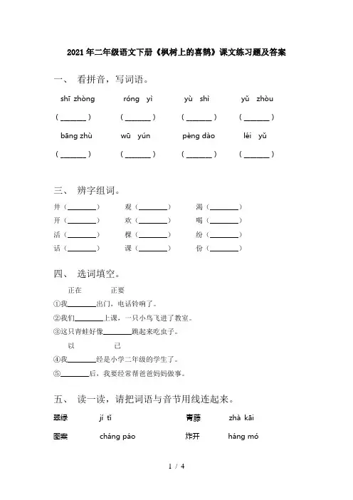 2021年二年级语文下册《枫树上的喜鹊》课文练习题及答案