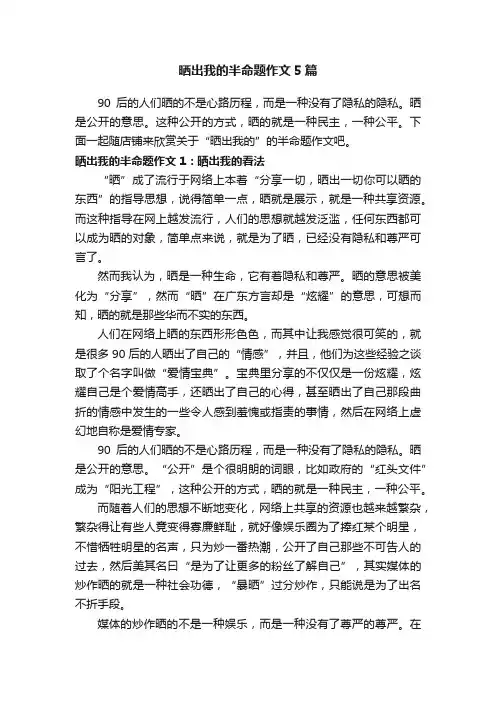 晒出我的半命题作文5篇
