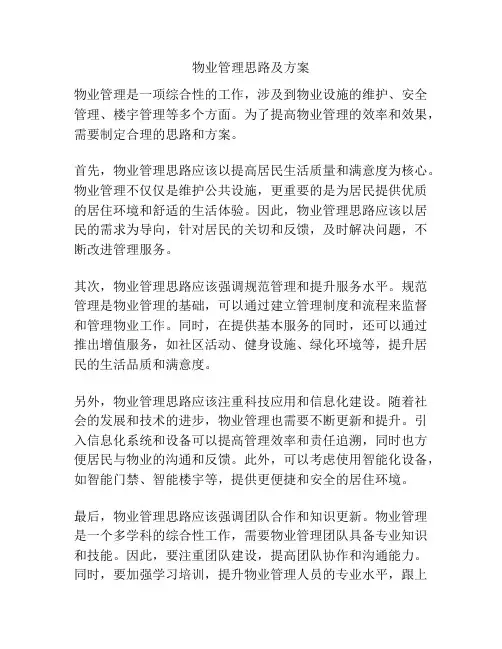 物业管理思路及方案