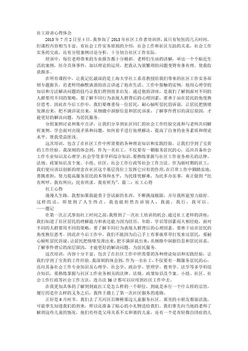 社工培训心得体会 3