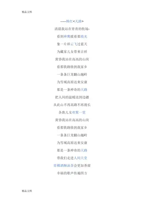 韩红《天路》歌词备课讲稿