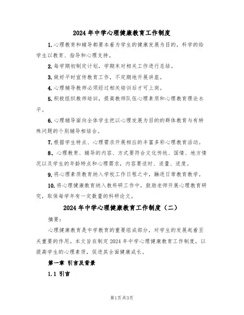 2024年中学心理健康教育工作制度(二篇)