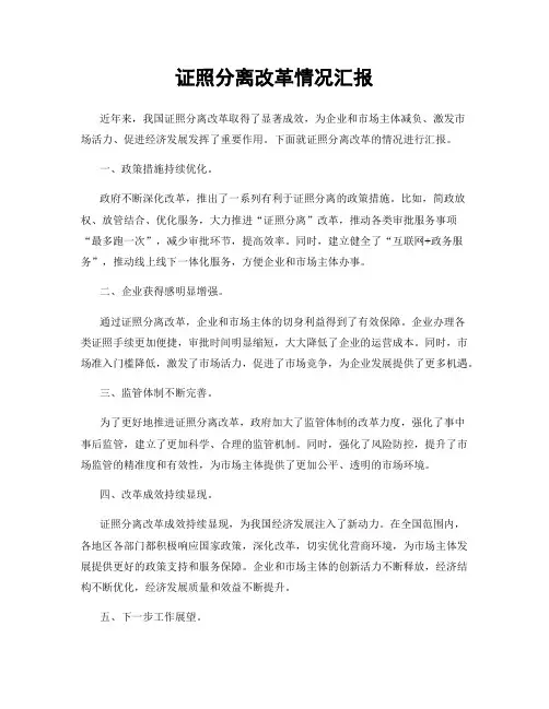 证照分离改革情况汇报