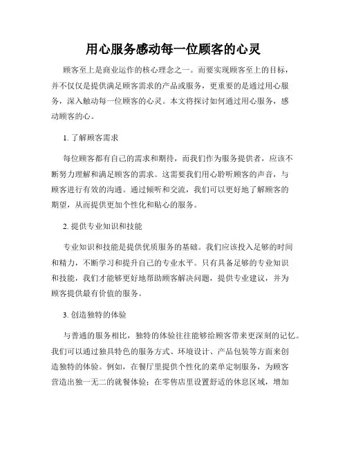 用心服务感动每一位顾客的心灵