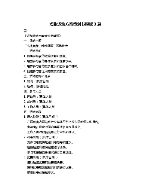 短跑运动方案策划书模板3篇