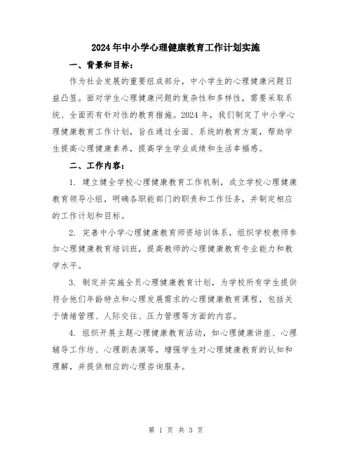 2024年中小学心理健康教育工作计划实施