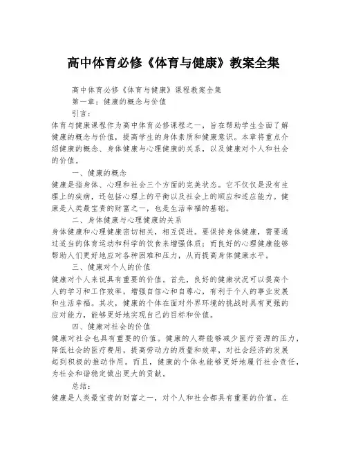 高中体育必修《体育与健康》教案全集
