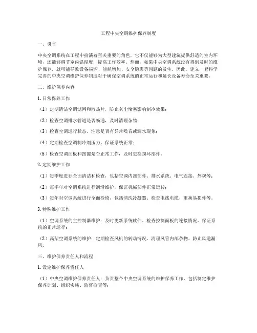 工程中央空调维护保养制度