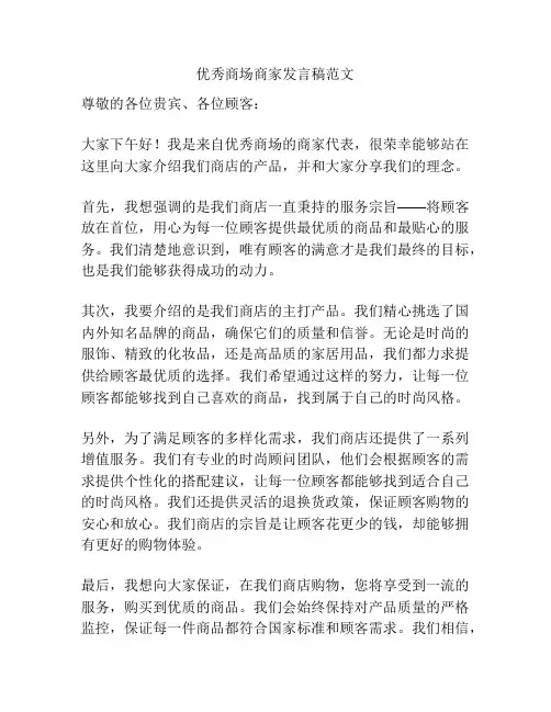优秀商场商家发言稿范文