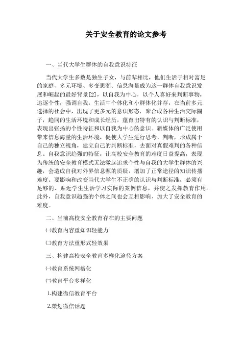 关于安全教育的论文参考