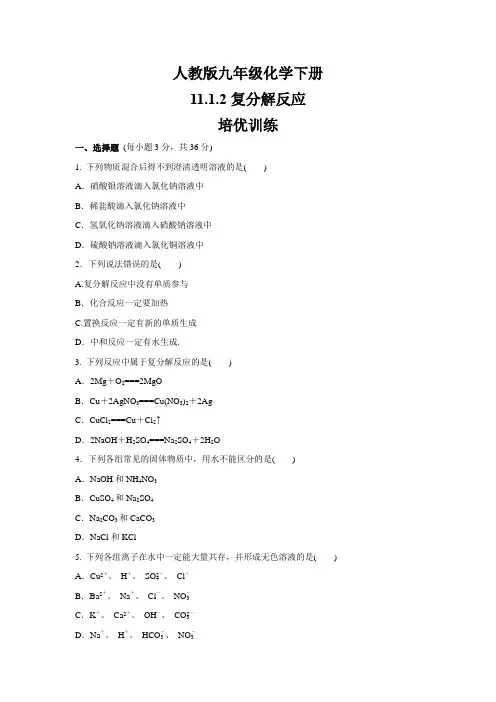 人教版九年级化学下册    11.1.2《复分解反应》 培优训练(包含答案)