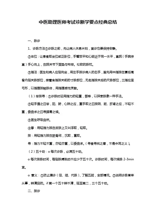 中医助理医师考试诊断学要点经典总结