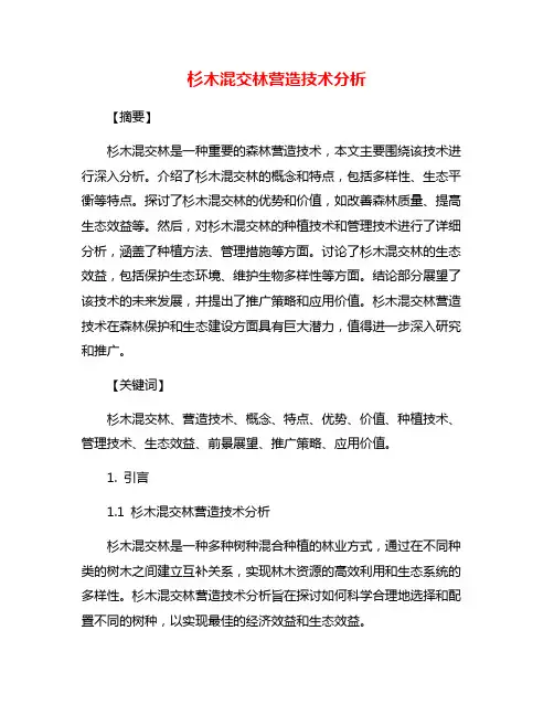 杉木混交林营造技术分析