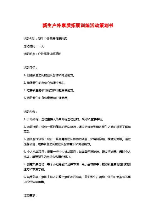 新生户外素质拓展训练活动策划书