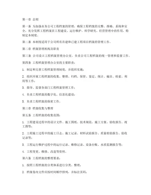 水务公司工程档案管理制度