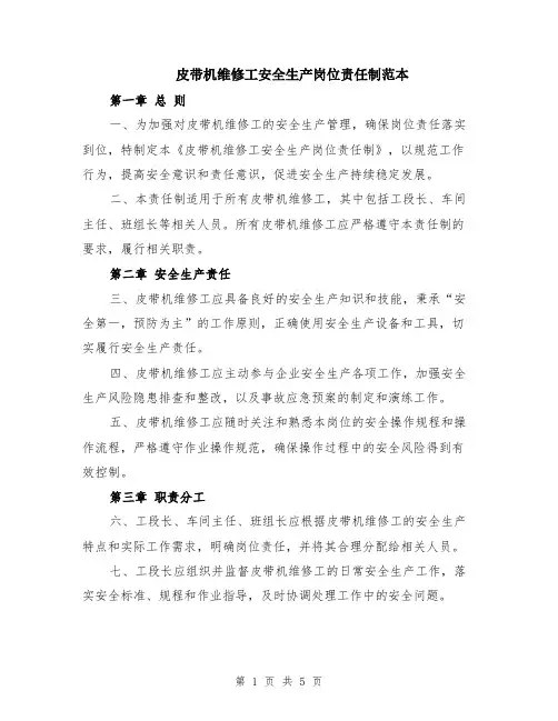 皮带机维修工安全生产岗位责任制范本（3篇）