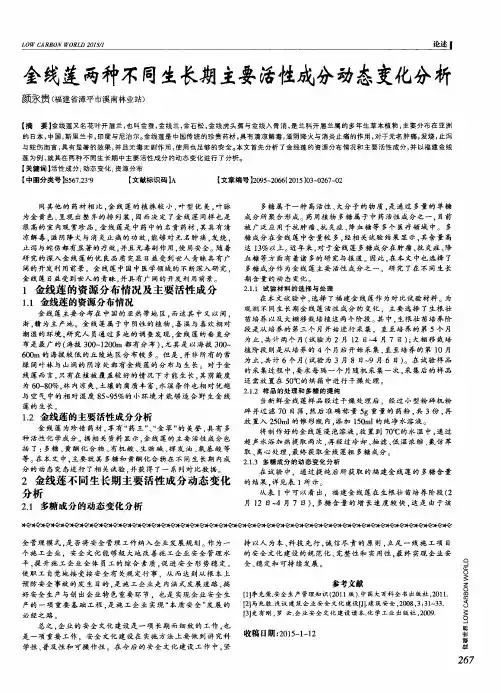 金线莲两种不同生长期主要活性成分动态变化分析