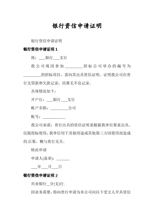 银行资信申请证明