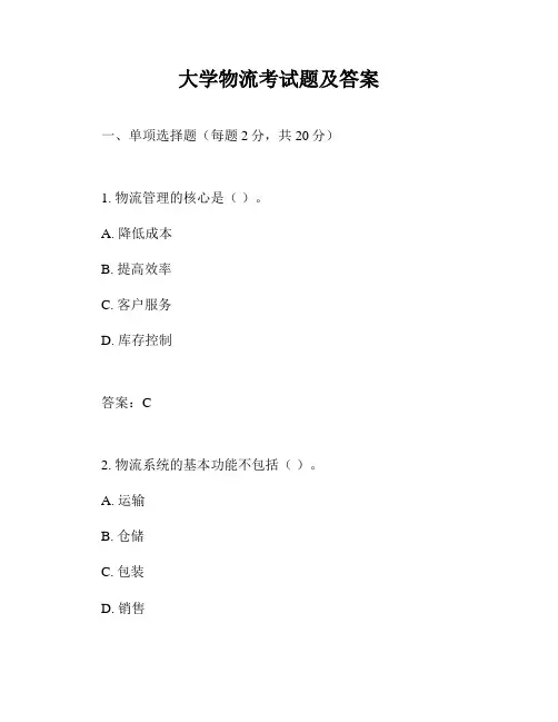 大学物流考试题及答案