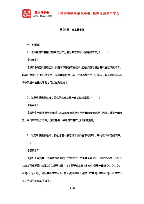 钟根元《中级微观经济学学习指南》练习题详解(成本最小化)【圣才出品】
