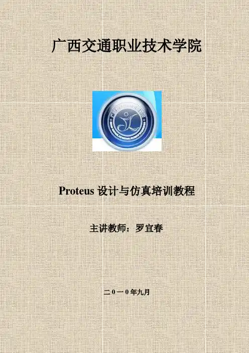 PROTEUS入门教程