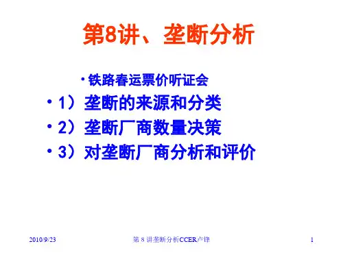 北大经济学教材经济学原理08讲垄断分析