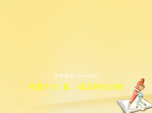 2018年高考化学复习专题测试课件专题十六 氧、硫及其化合物 (共88张PPT)