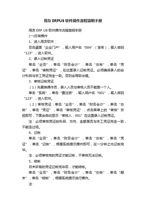 用友ERPU8软件操作流程简明手册