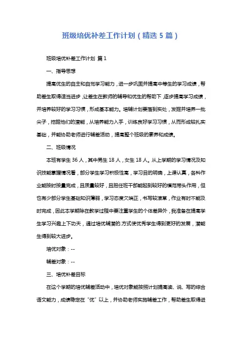 班级培优补差工作计划(精选5篇)