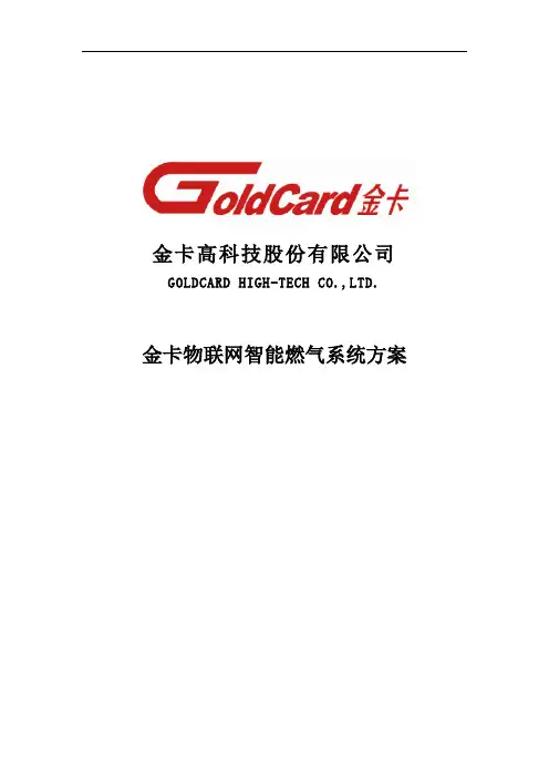 金卡物联网智能燃气系统方案 