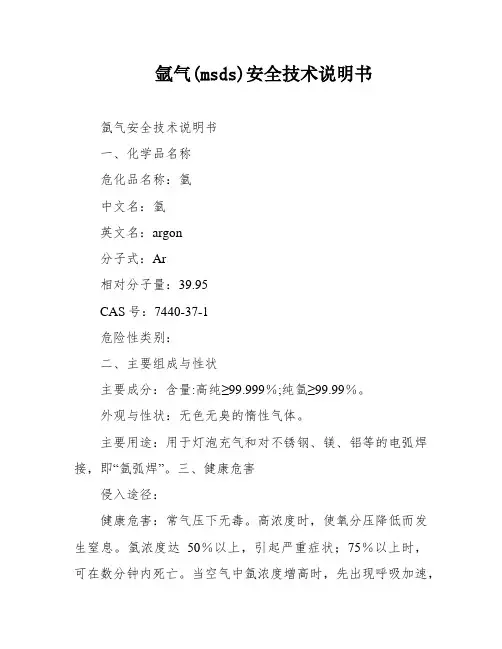 氩气(msds)安全技术说明书