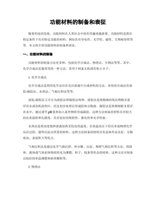 功能材料的制备和表征