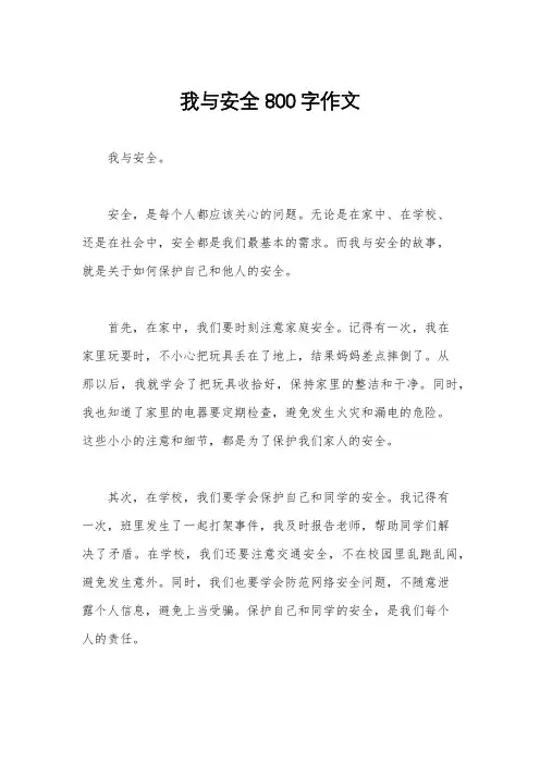 我与安全800字作文