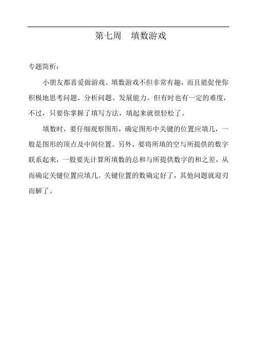 举一反三-三年级奥数分册第七周  填数游戏