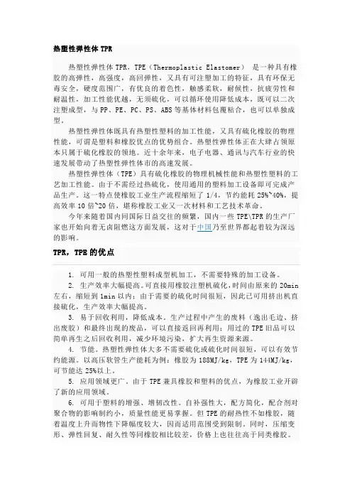 热塑性弹性体TPR