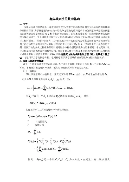 有限单元法的数学基础