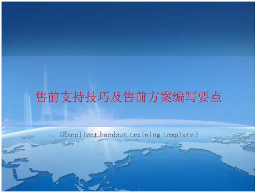 “售前支持技巧及售前方案编写要点”教案讲义
