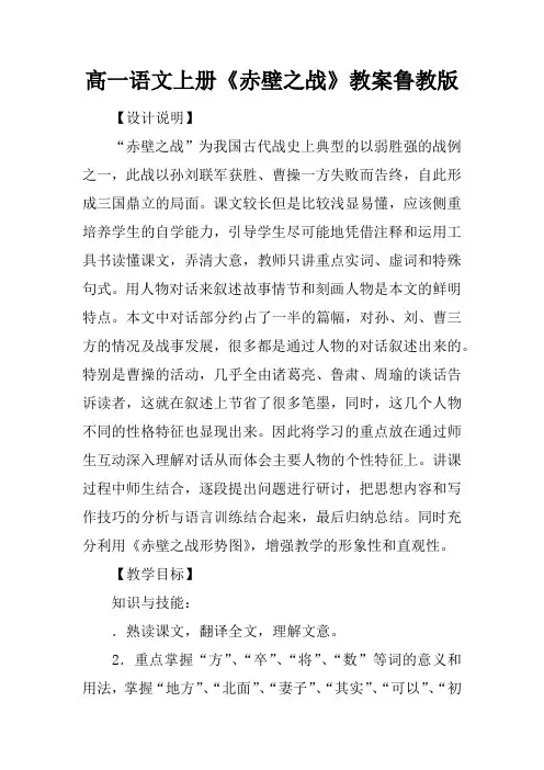 高一语文上册《赤壁之战》教案鲁教版