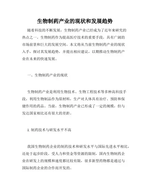 生物制药产业的现状和发展趋势