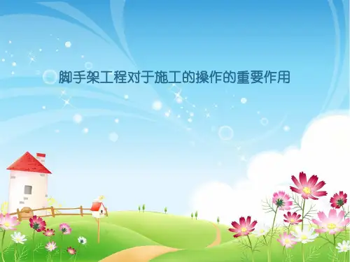 脚手架工程对于施工的操作的重要作用