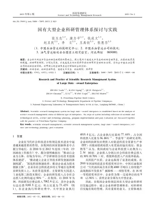 国有大型企业科研管理体系探讨与实践