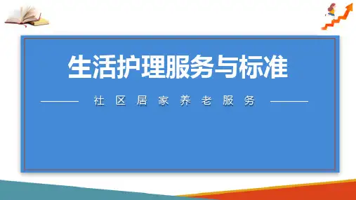 居家养老生活照料服务内容与标准(社区居家养老服务课件)