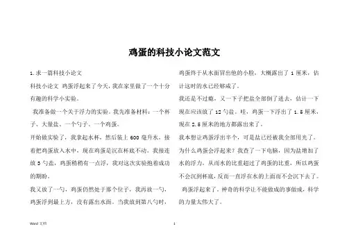鸡蛋的科技小论文范文