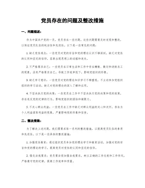 党员存在的问题及整改措施