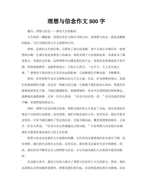 理想与信念作文800字