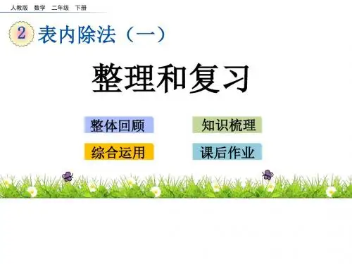 人教版小学数学人教版二年级下册表内除法一《整理和复习》课件PPT